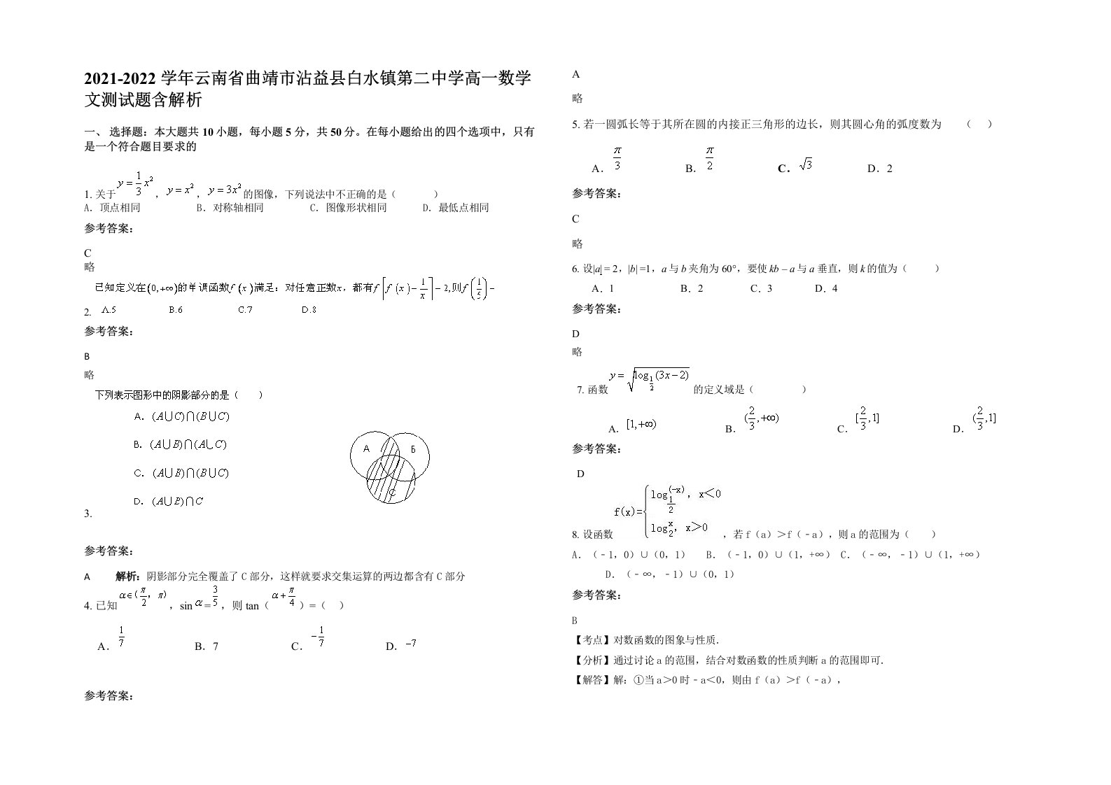 2021-2022学年云南省曲靖市沾益县白水镇第二中学高一数学文测试题含解析