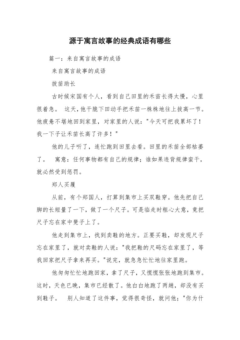 源于寓言故事的经典成语有哪些