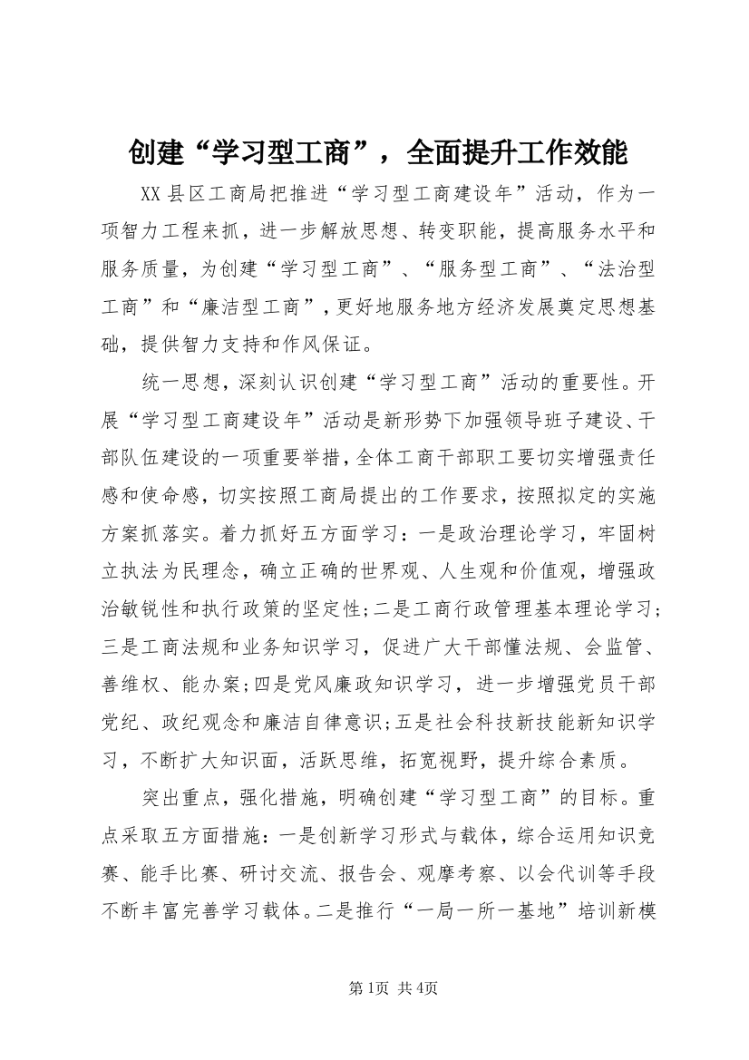 创建“学习型工商”，全面提升工作效能