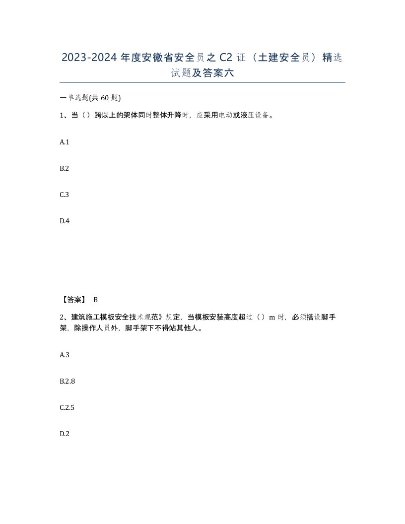 2023-2024年度安徽省安全员之C2证土建安全员试题及答案六