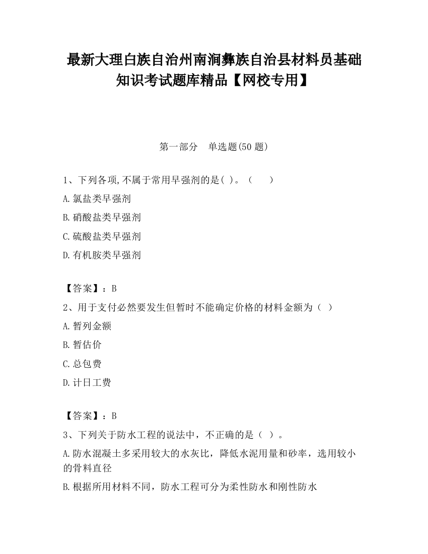 最新大理白族自治州南涧彝族自治县材料员基础知识考试题库精品【网校专用】