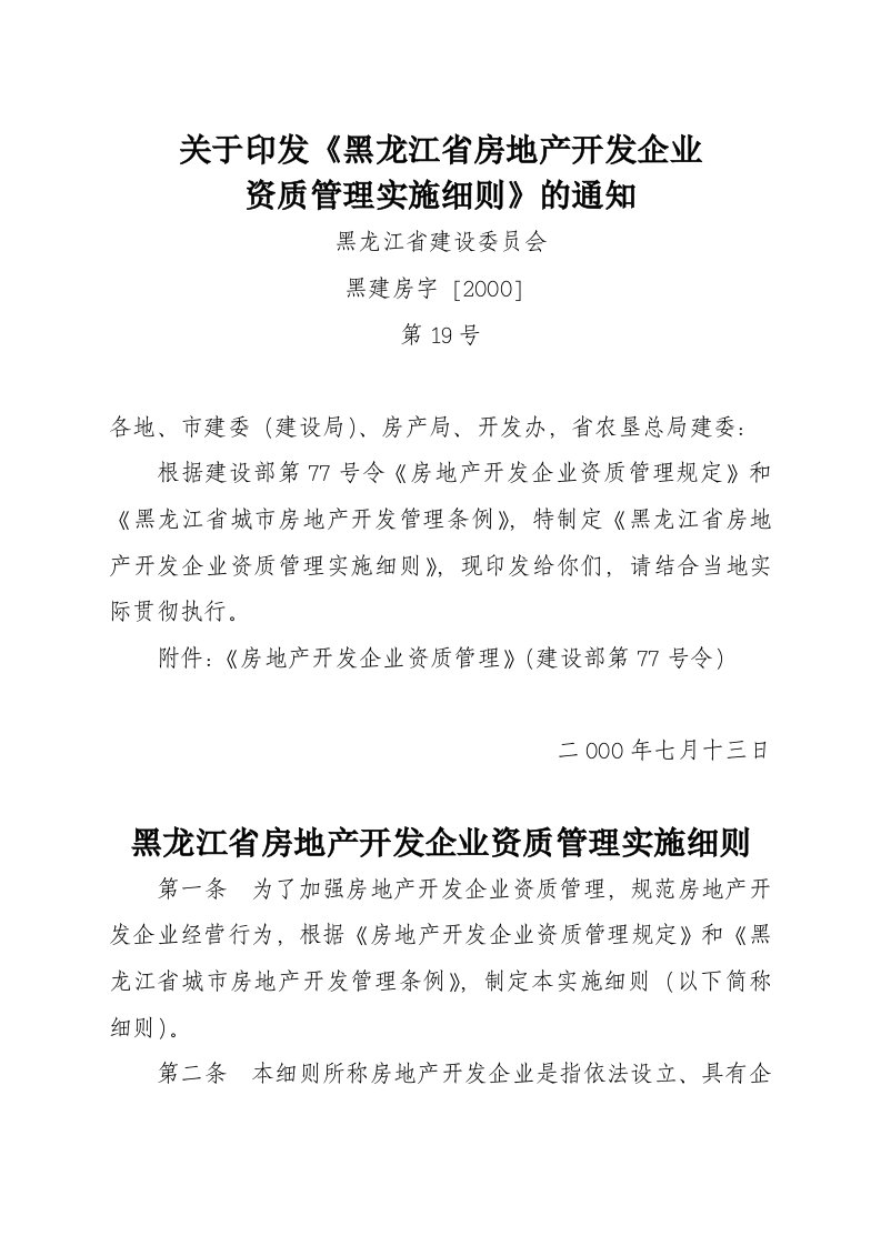 各城市房地产-关于印发黑龙江省房地产开发企业