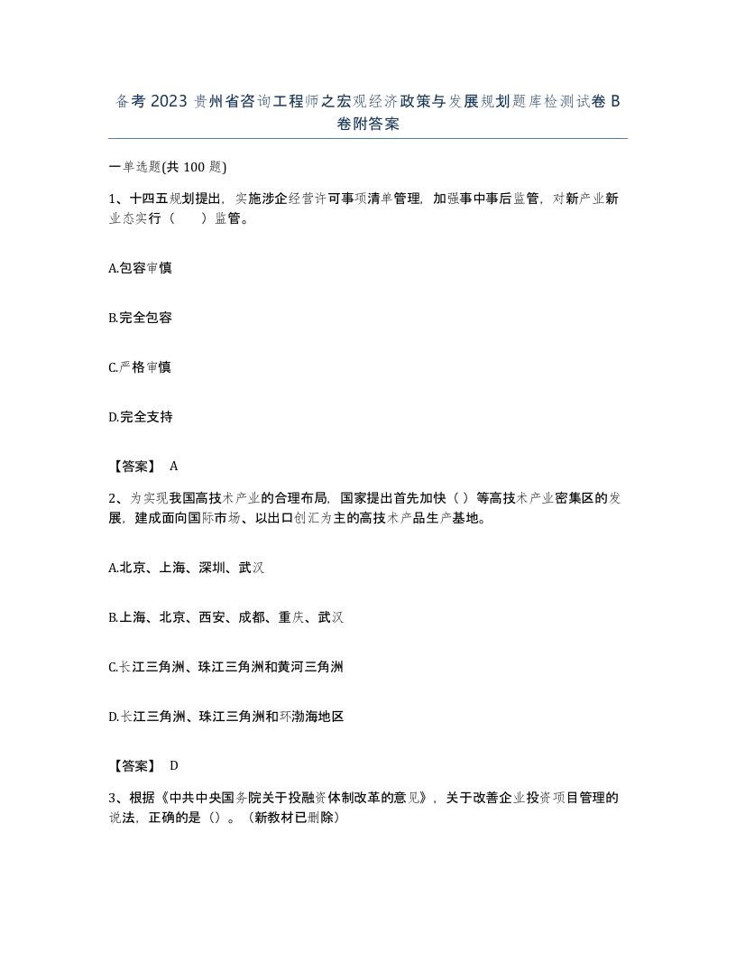 备考2023贵州省咨询工程师之宏观经济政策与发展规划题库检测试卷B卷附答案