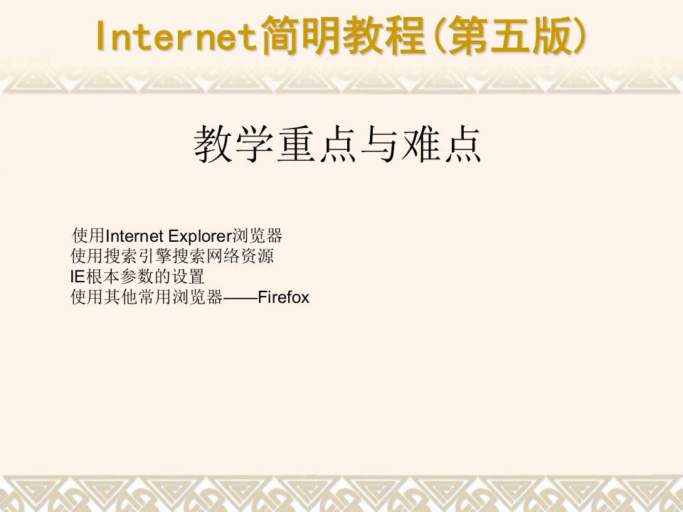 Internet简明教程第五版课件