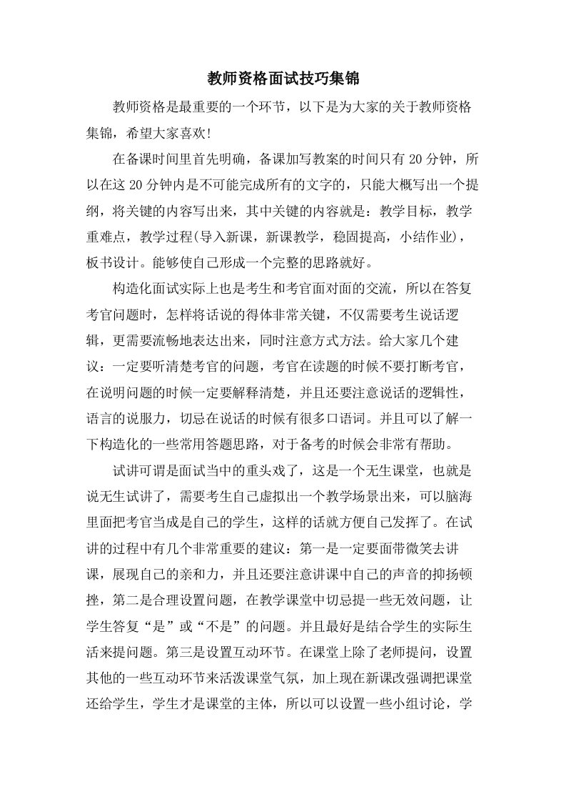 教师资格面试技巧集锦