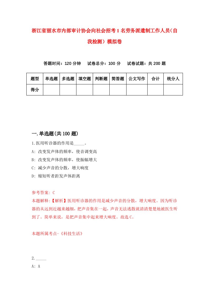 浙江省丽水市内部审计协会向社会招考1名劳务派遣制工作人员自我检测模拟卷第4套