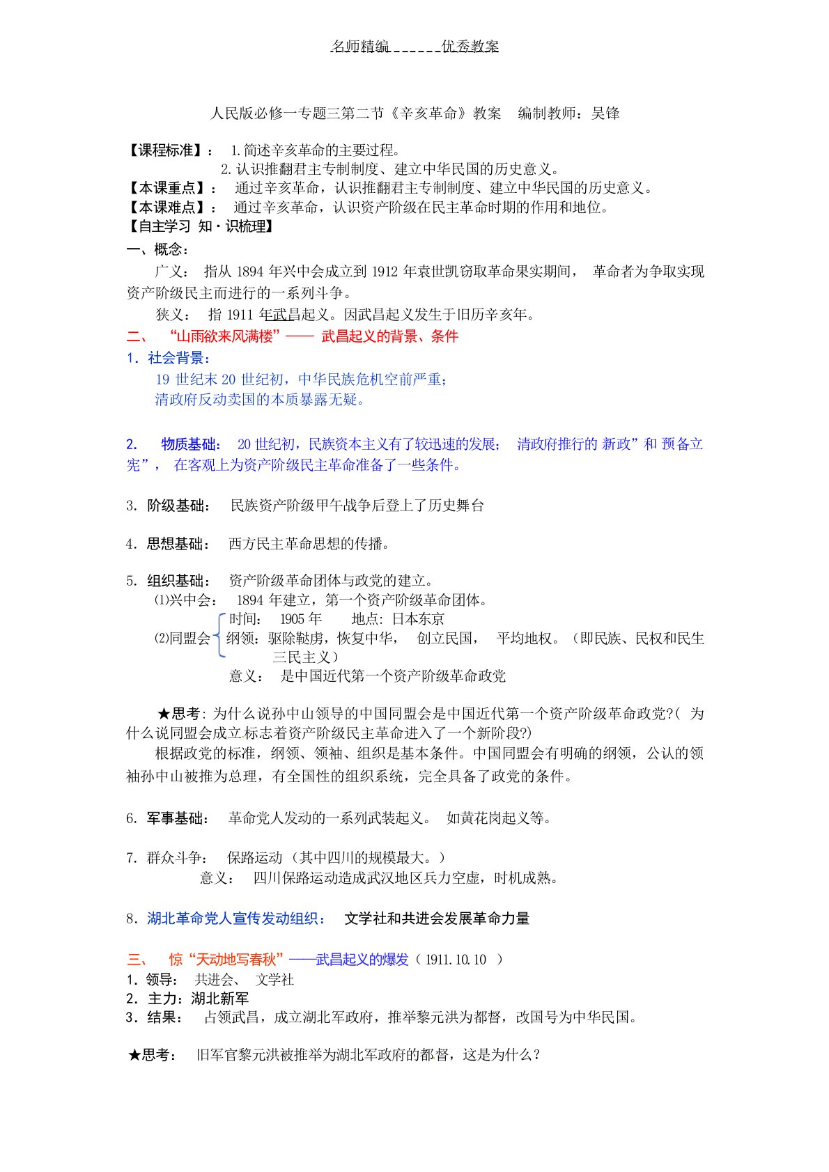 人民版历史必修1《辛亥革命》word教案1中学学案