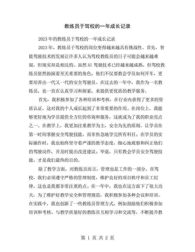 教练员于驾校的一年成长记录