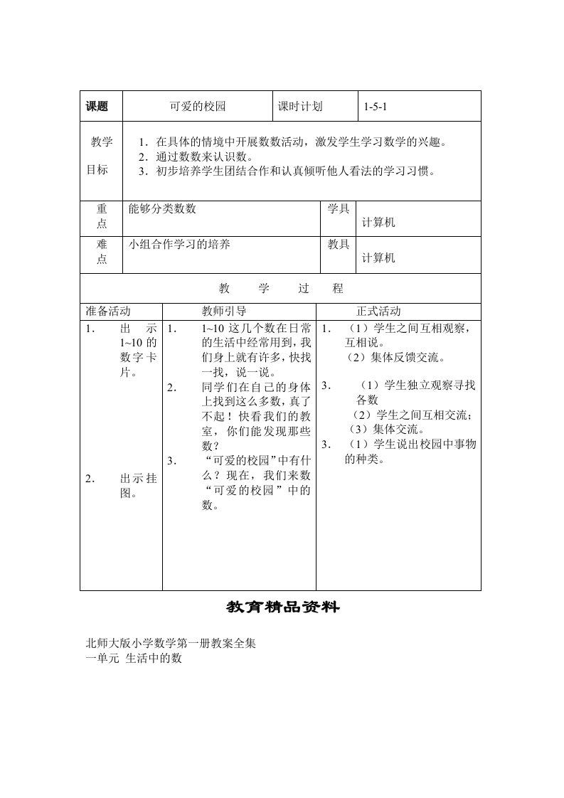 北师大版小学数学第一册教案