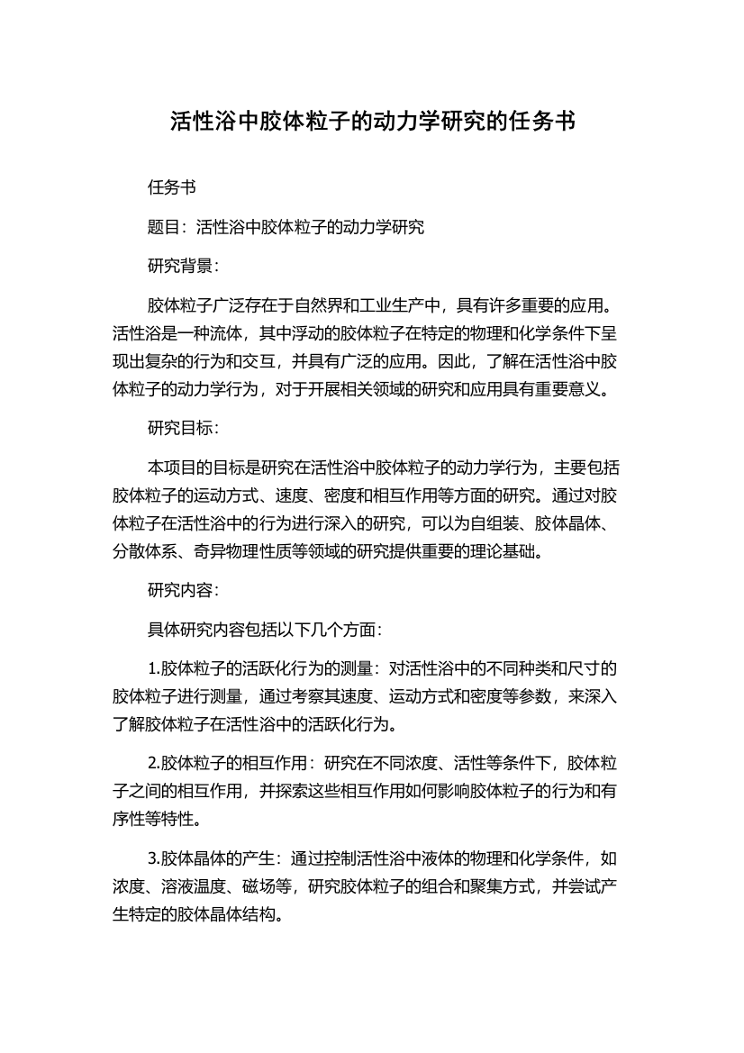 活性浴中胶体粒子的动力学研究的任务书