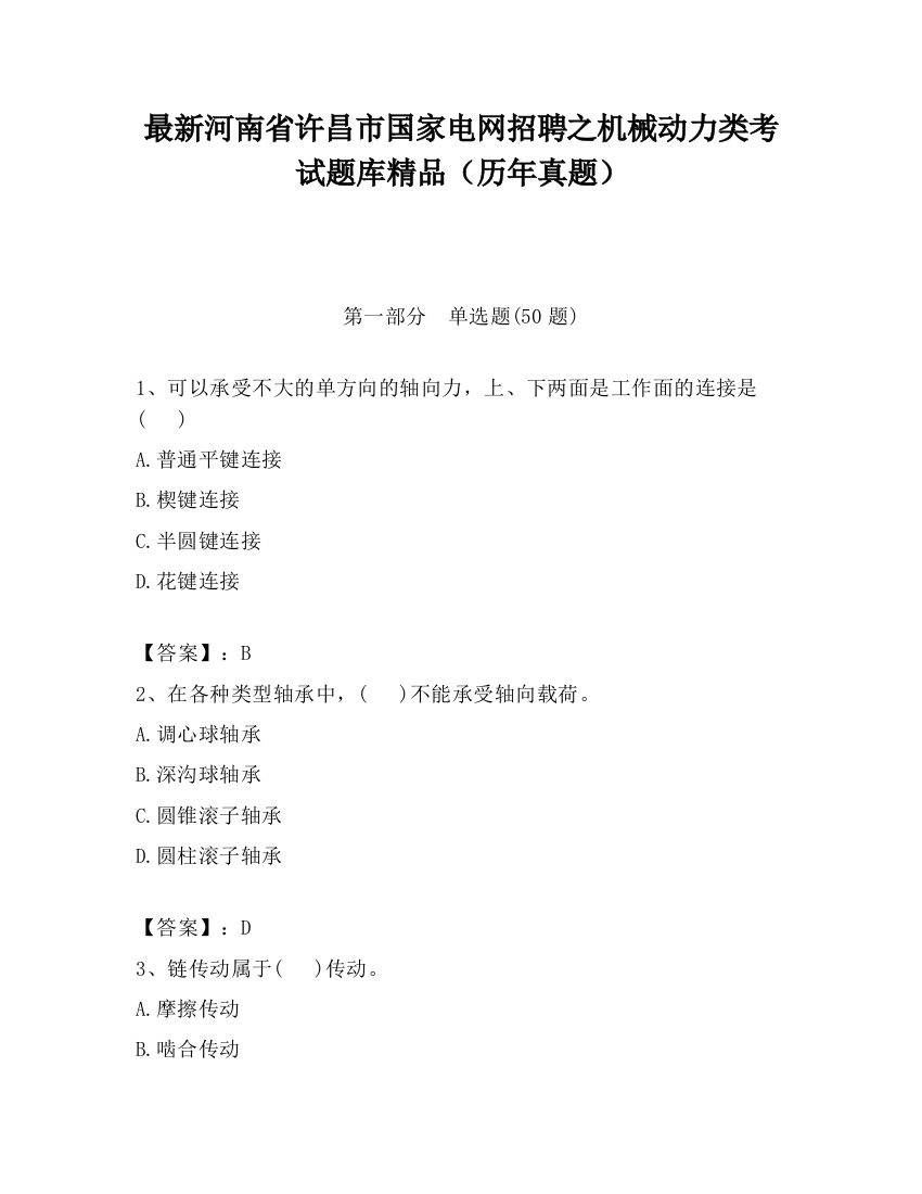 最新河南省许昌市国家电网招聘之机械动力类考试题库精品（历年真题）