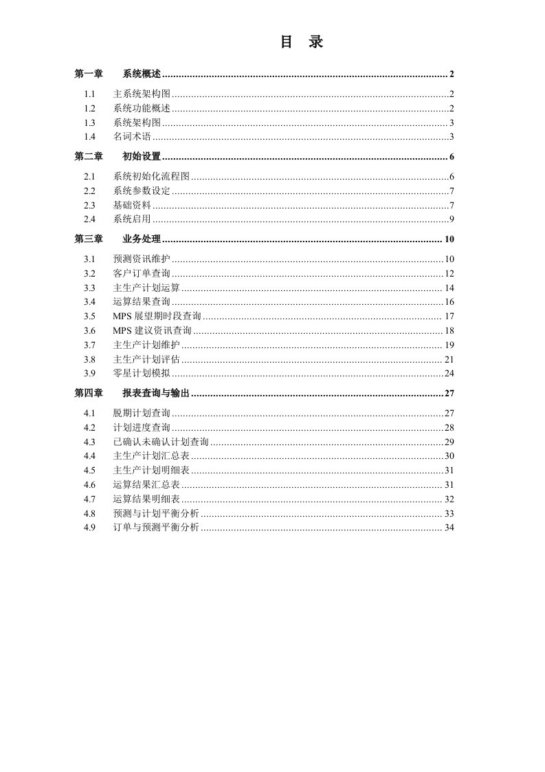 主生产计划—管理手册