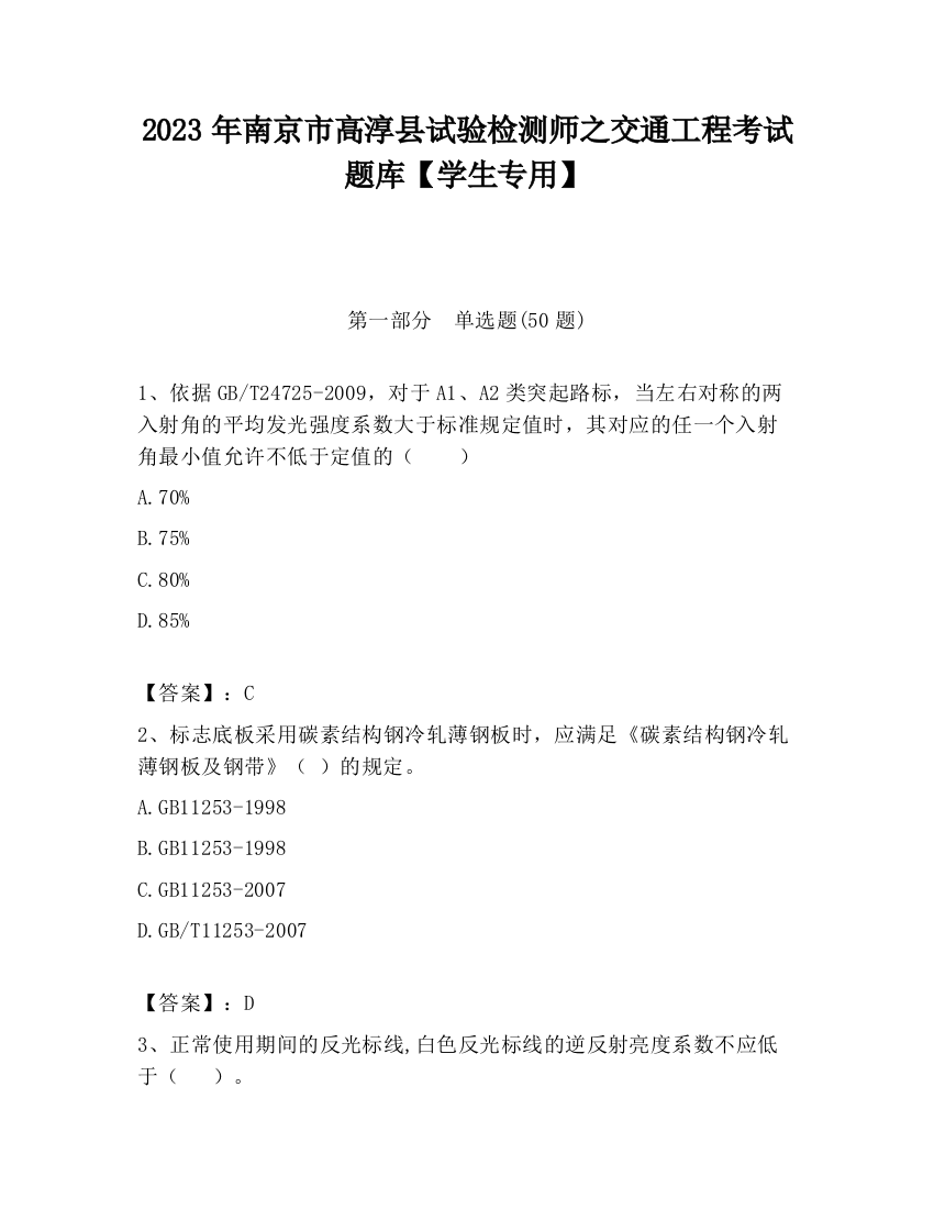 2023年南京市高淳县试验检测师之交通工程考试题库【学生专用】