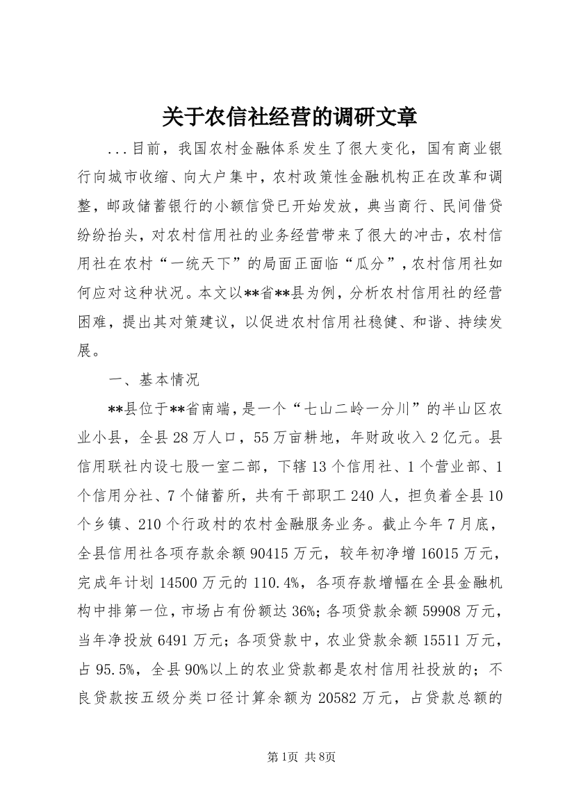 关于农信社经营的调研文章