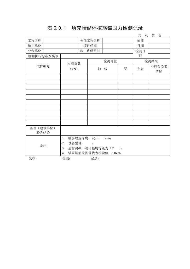 填充墙砌体植筋锚固力检测记录GB