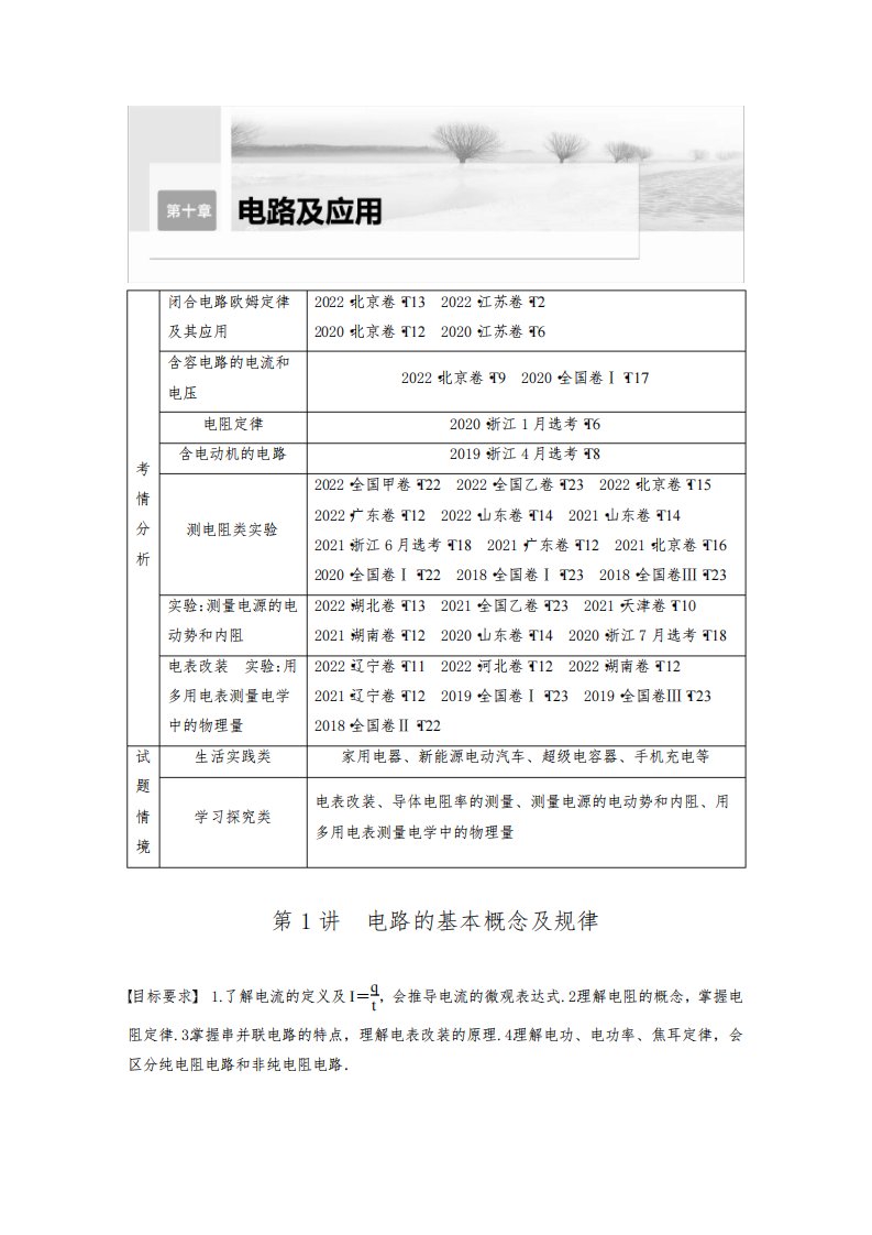 2024届高考一轮复习物理教案(新教材粤教版)：电路的基本概念及规律