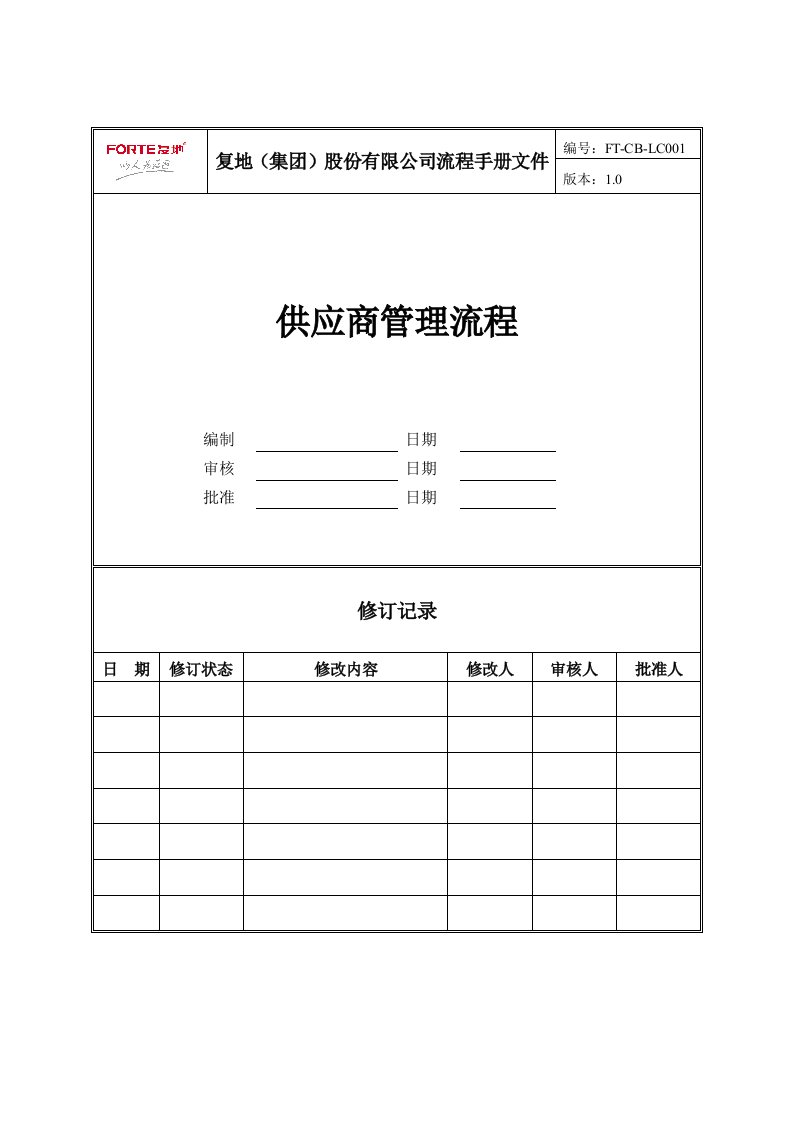 FT-CB-LC001供应商管理流程