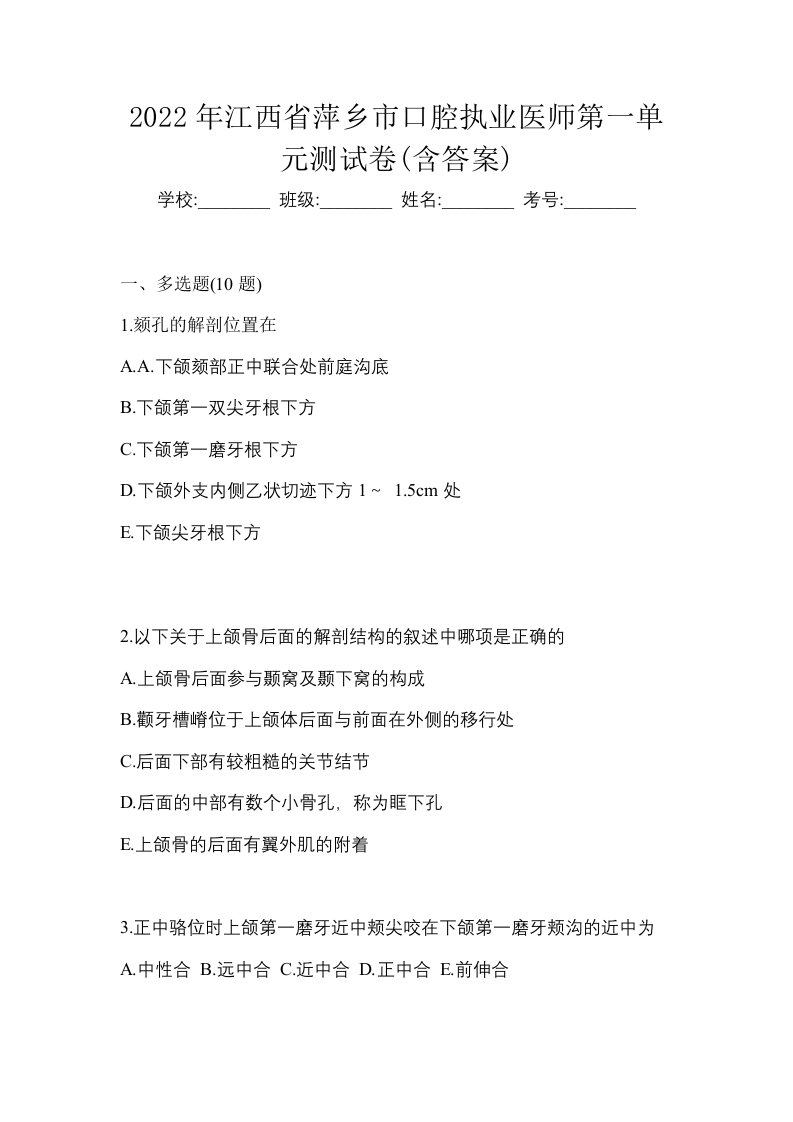 2022年江西省萍乡市口腔执业医师第一单元测试卷含答案