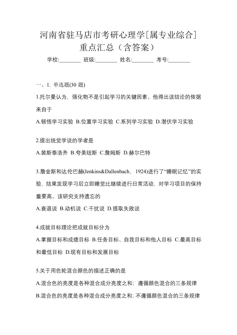 河南省驻马店市考研心理学属专业综合重点汇总含答案