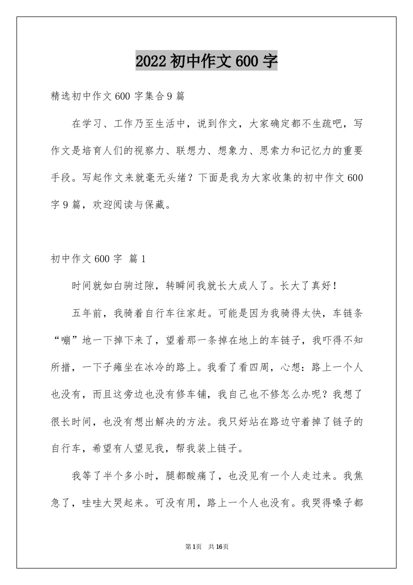 2022初中作文600字_17