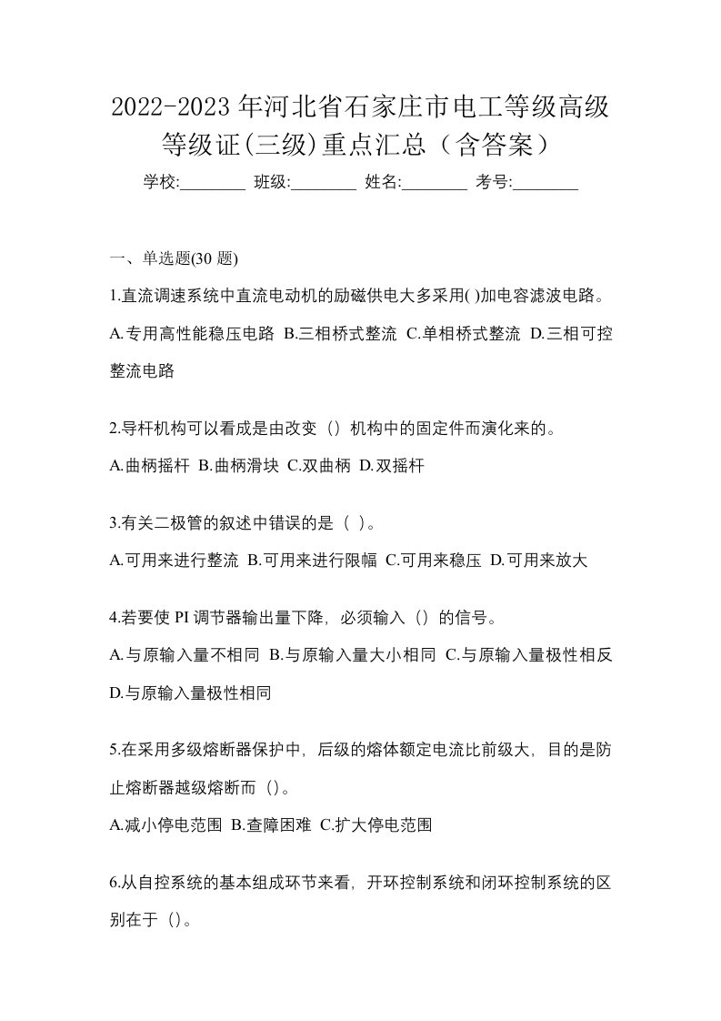 2022-2023年河北省石家庄市电工等级高级等级证三级重点汇总含答案