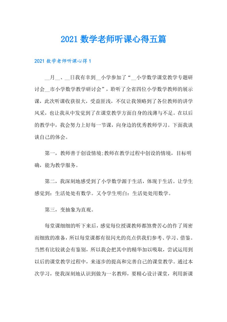 数学老师听课心得五篇