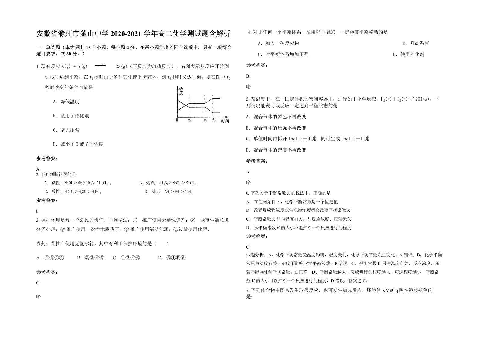 安徽省滁州市釜山中学2020-2021学年高二化学测试题含解析