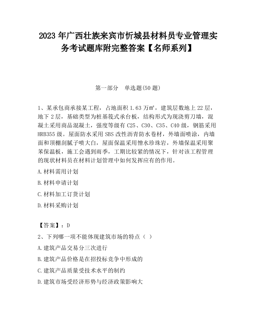 2023年广西壮族来宾市忻城县材料员专业管理实务考试题库附完整答案【名师系列】