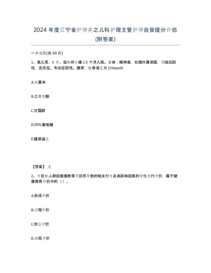 2024年度辽宁省护师类之儿科护理主管护师自我提分评估附答案