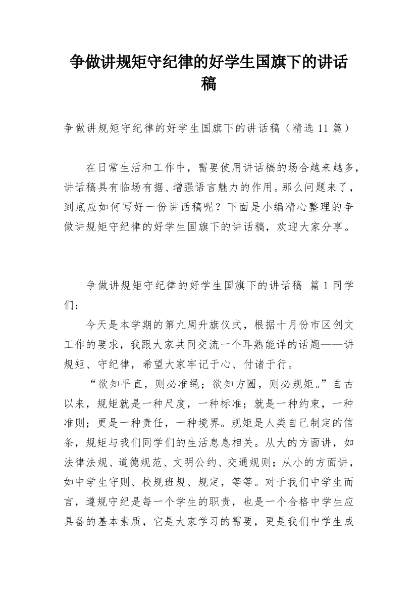 争做讲规矩守纪律的好学生国旗下的讲话稿