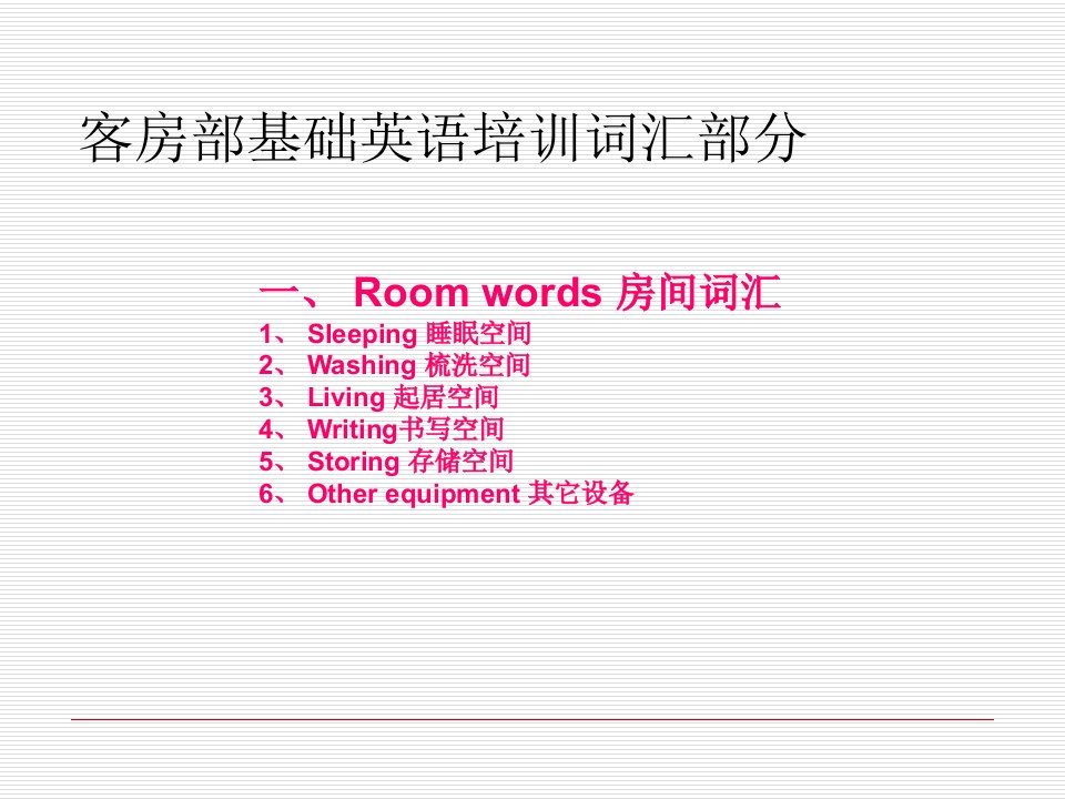 客房部基础英语培训词汇部分