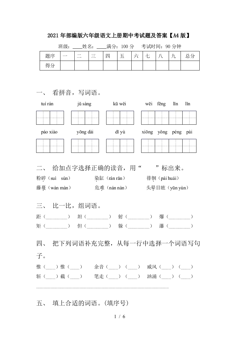 2021年部编版六年级语文上册期中考试题及答案【A4版】