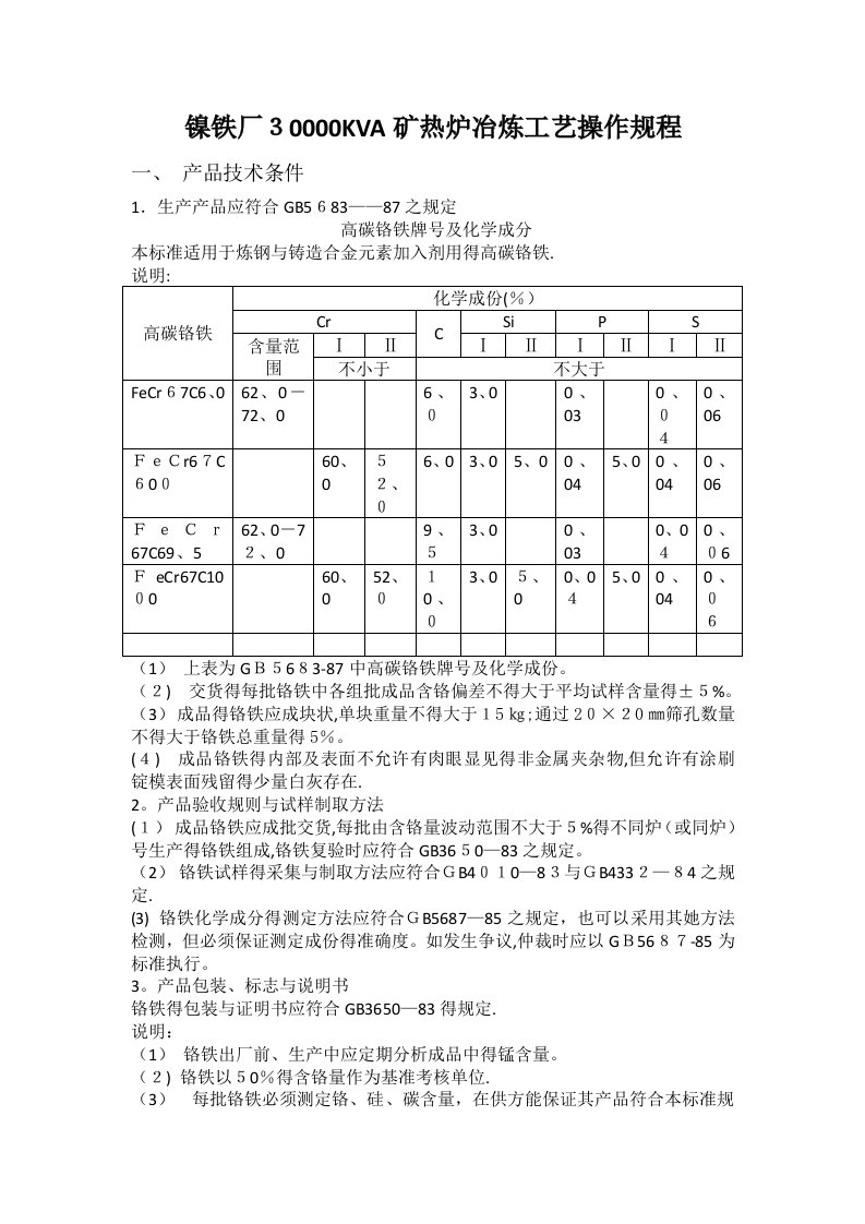 30000KVA矿热炉冶炼工艺操作规程