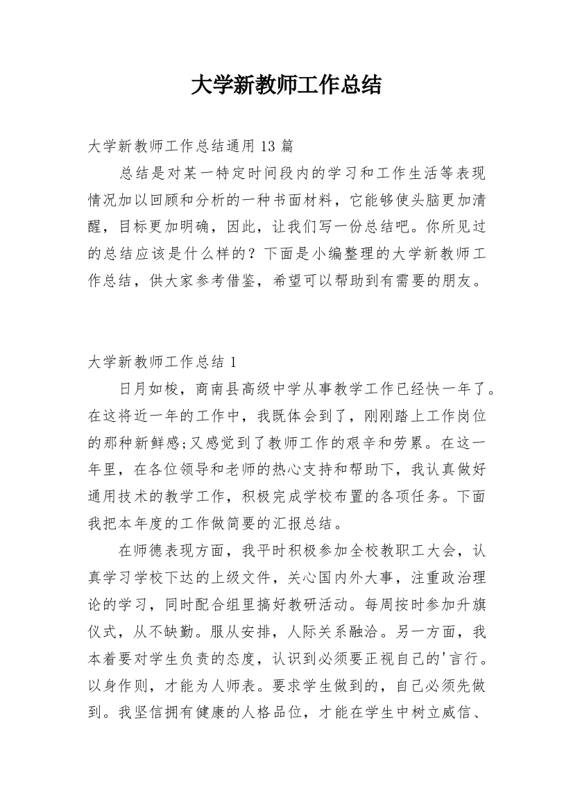 大学新教师工作总结_3