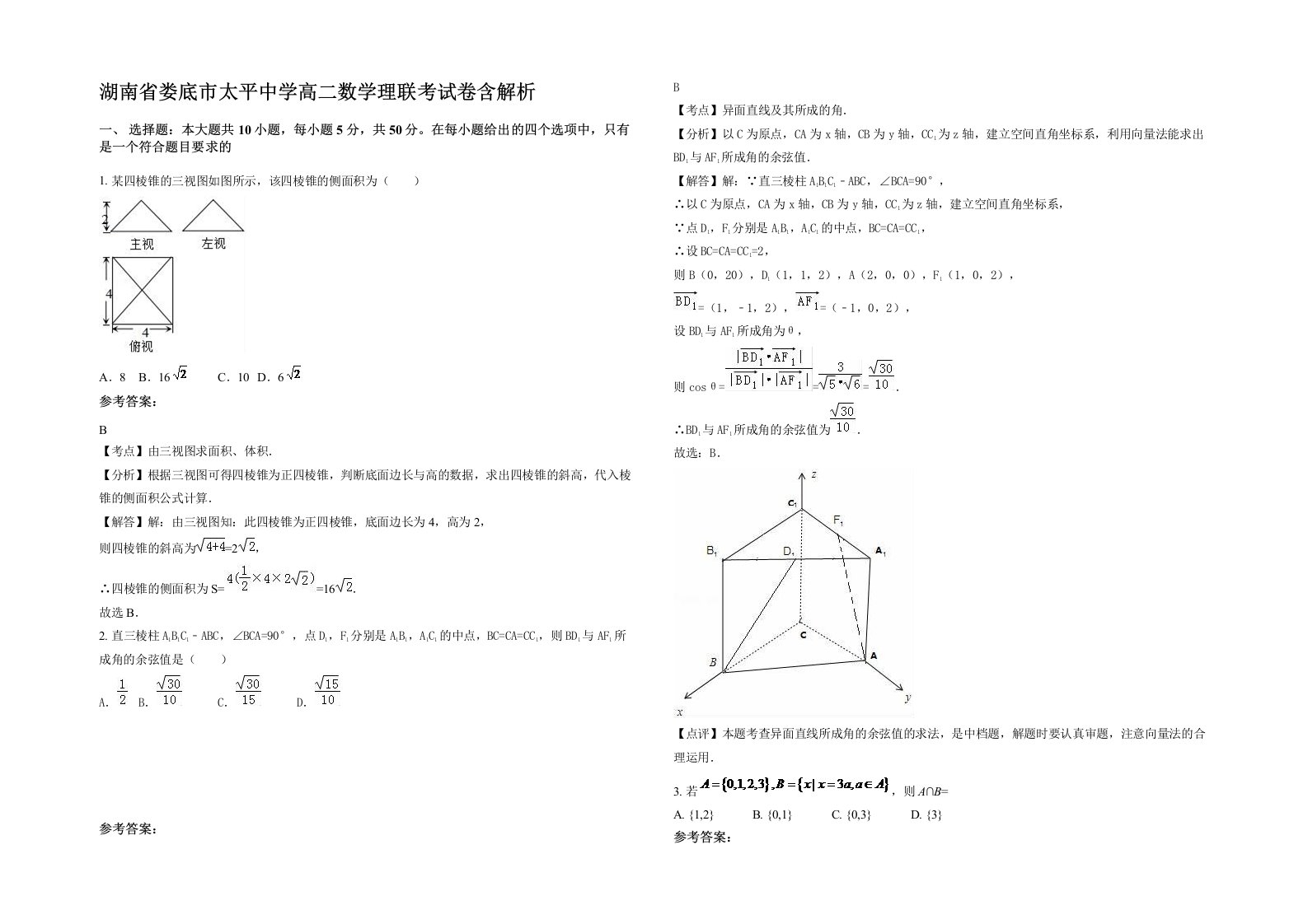 湖南省娄底市太平中学高二数学理联考试卷含解析