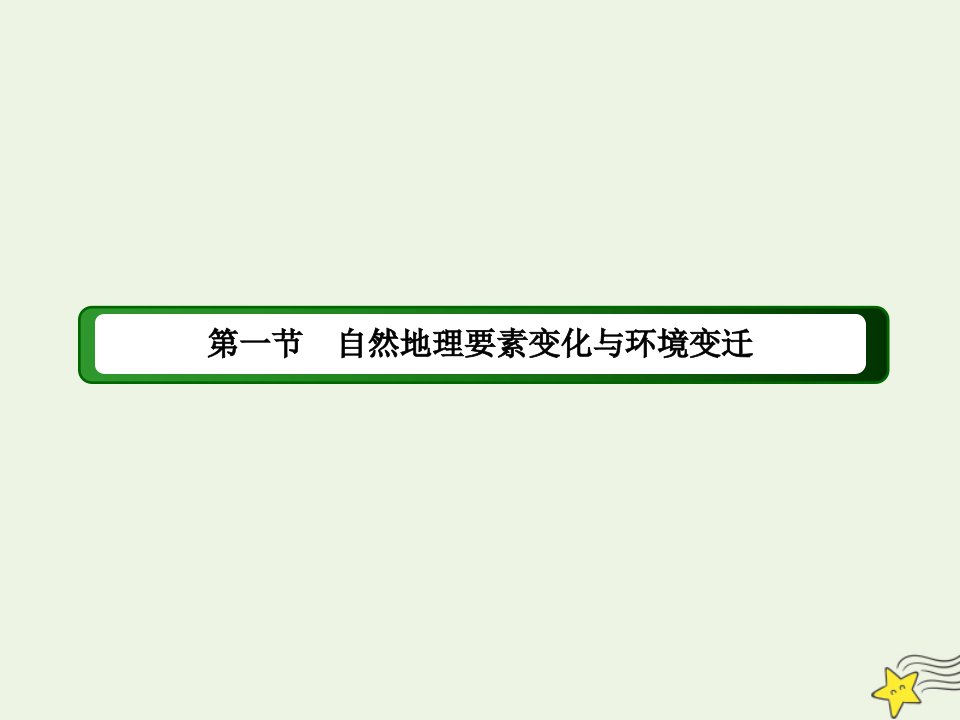 高中地理第三章自然地理环境的整体性与差异性1自然地理要素变化与环境变迁课件湘教版必修1