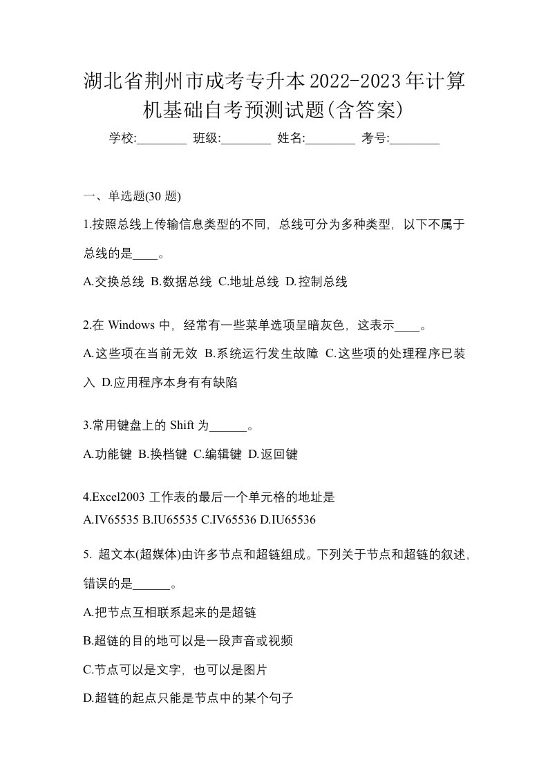 湖北省荆州市成考专升本2022-2023年计算机基础自考预测试题含答案