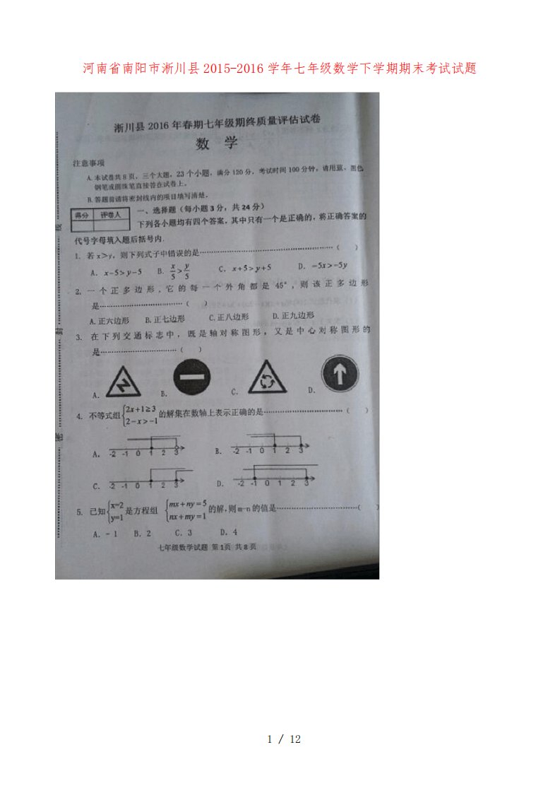 河南省南阳市淅川县七年级数学下学期期末考试试题(扫描版)新人教版