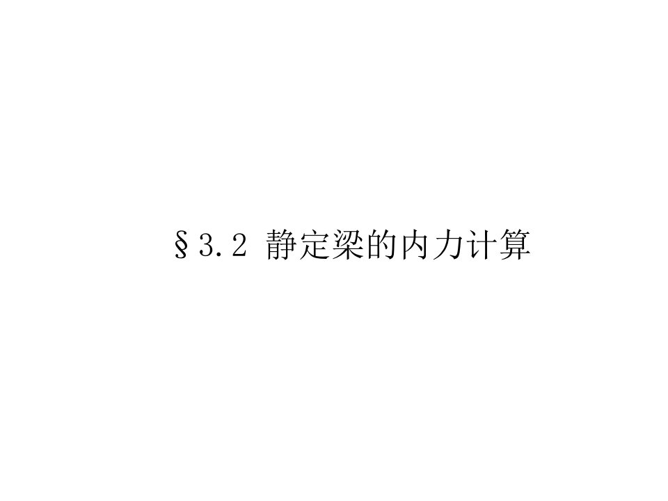 结构力学第三章静定结构的内力计算3.2静定梁的内力计算邓军