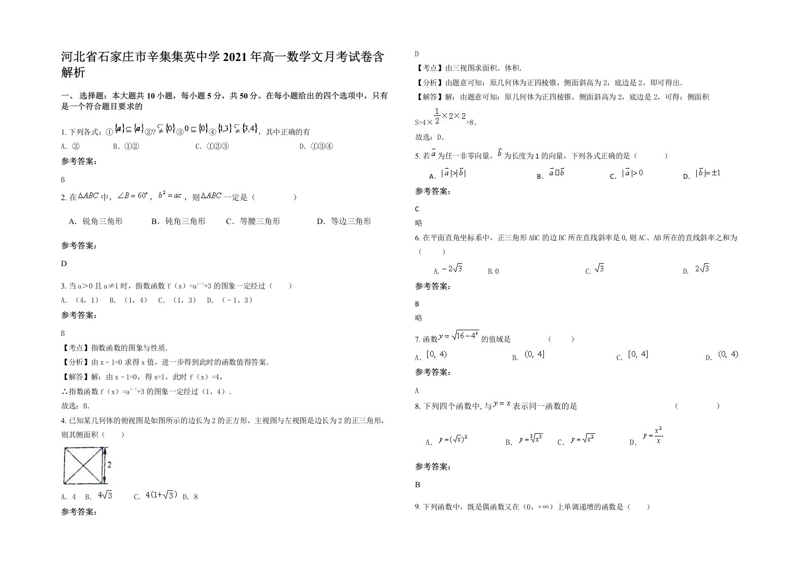 河北省石家庄市辛集集英中学2021年高一数学文月考试卷含解析