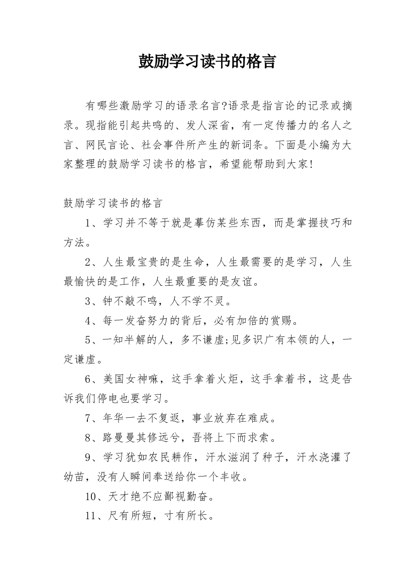 鼓励学习读书的格言