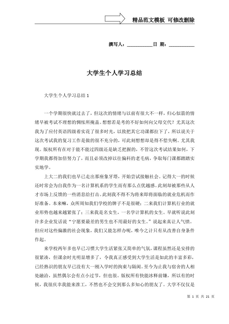 大学生个人学习总结二