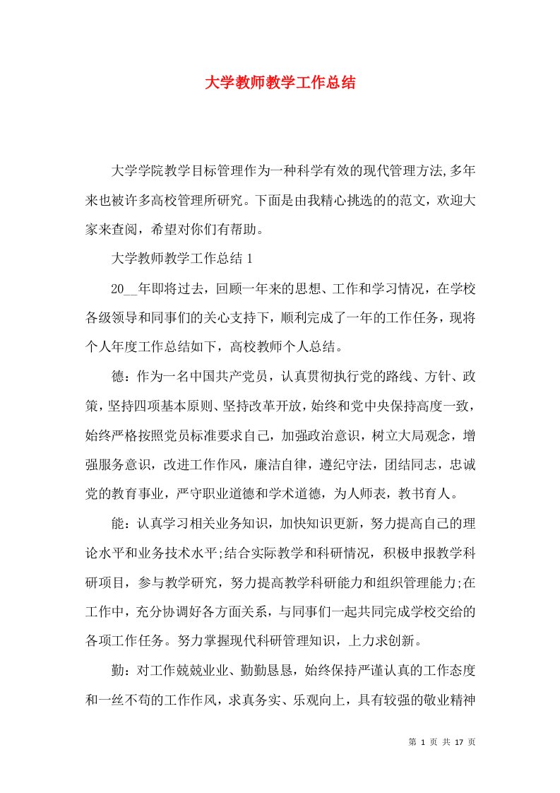 大学教师教学工作总结