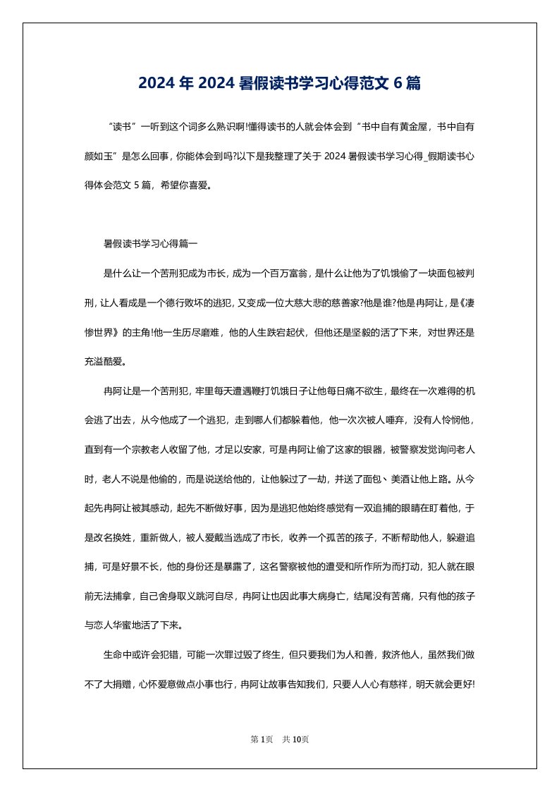 2024年2024暑假读书学习心得范文6篇