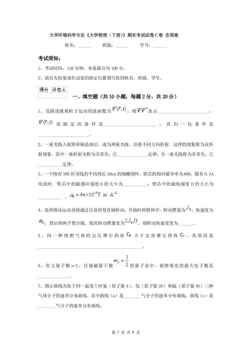 大学环境科学专业大学物理下册期末考试试卷C卷-含答案