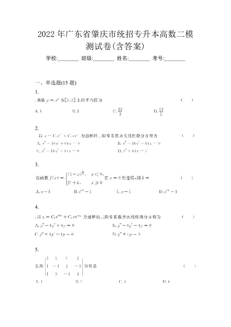 2022年广东省肇庆市统招专升本高数二模测试卷含答案