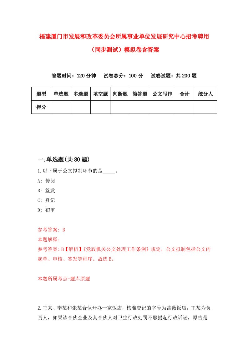 福建厦门市发展和改革委员会所属事业单位发展研究中心招考聘用同步测试模拟卷含答案6