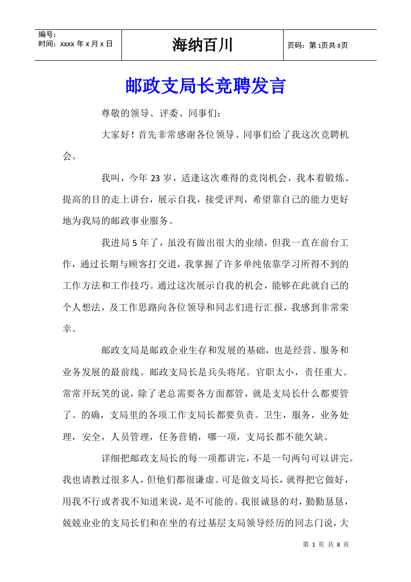 邮政支局长竞聘发言