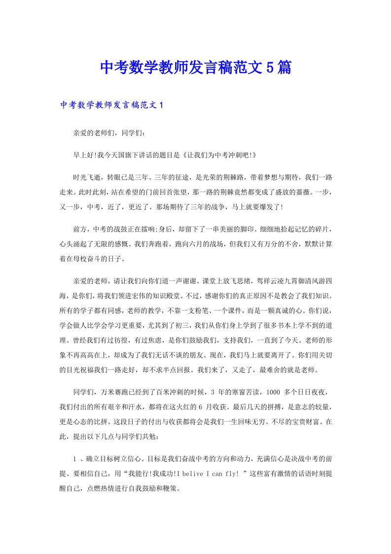 中考数学教师发言稿范文5篇