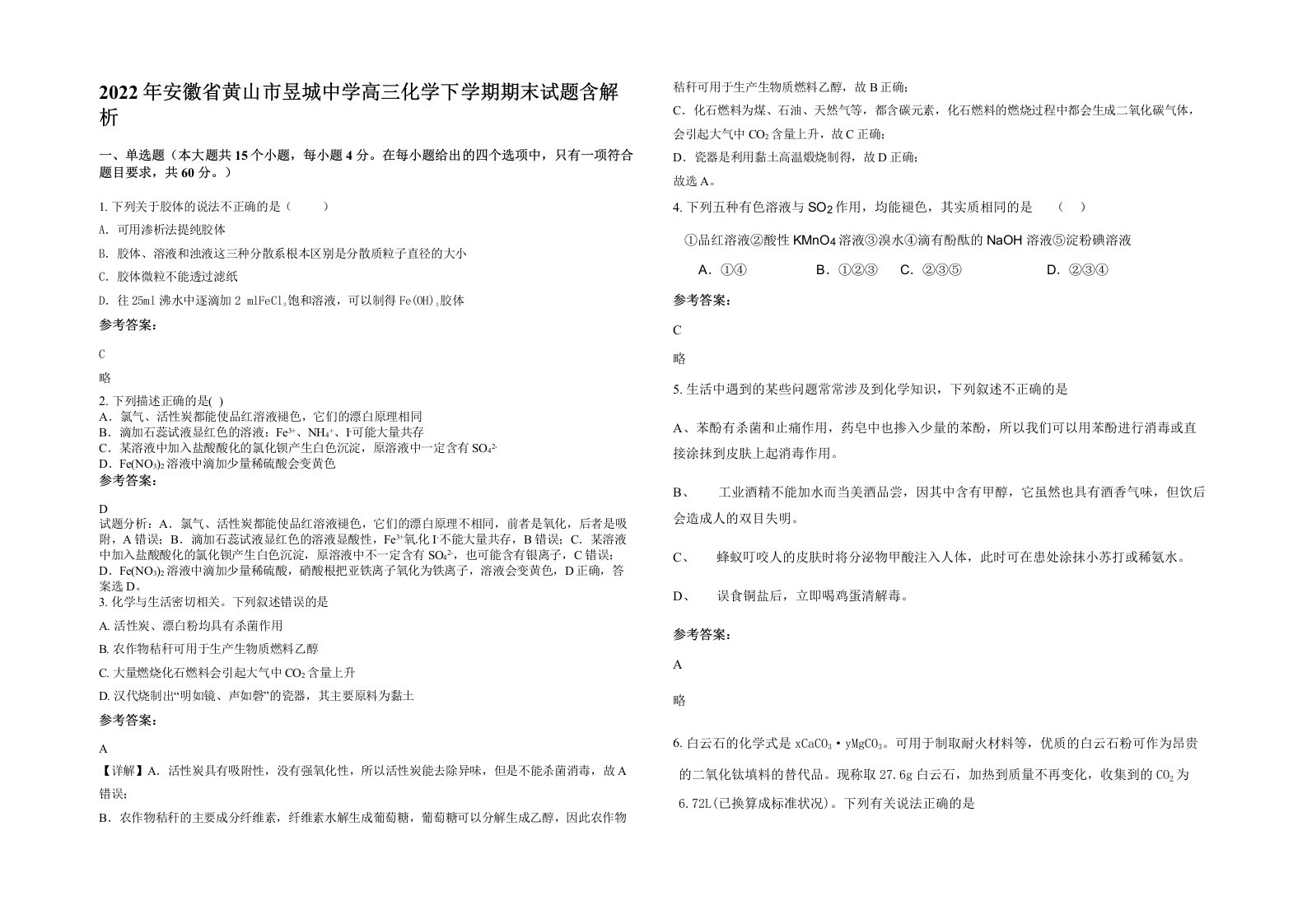 2022年安徽省黄山市昱城中学高三化学下学期期末试题含解析